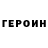 Героин герыч Nika Net